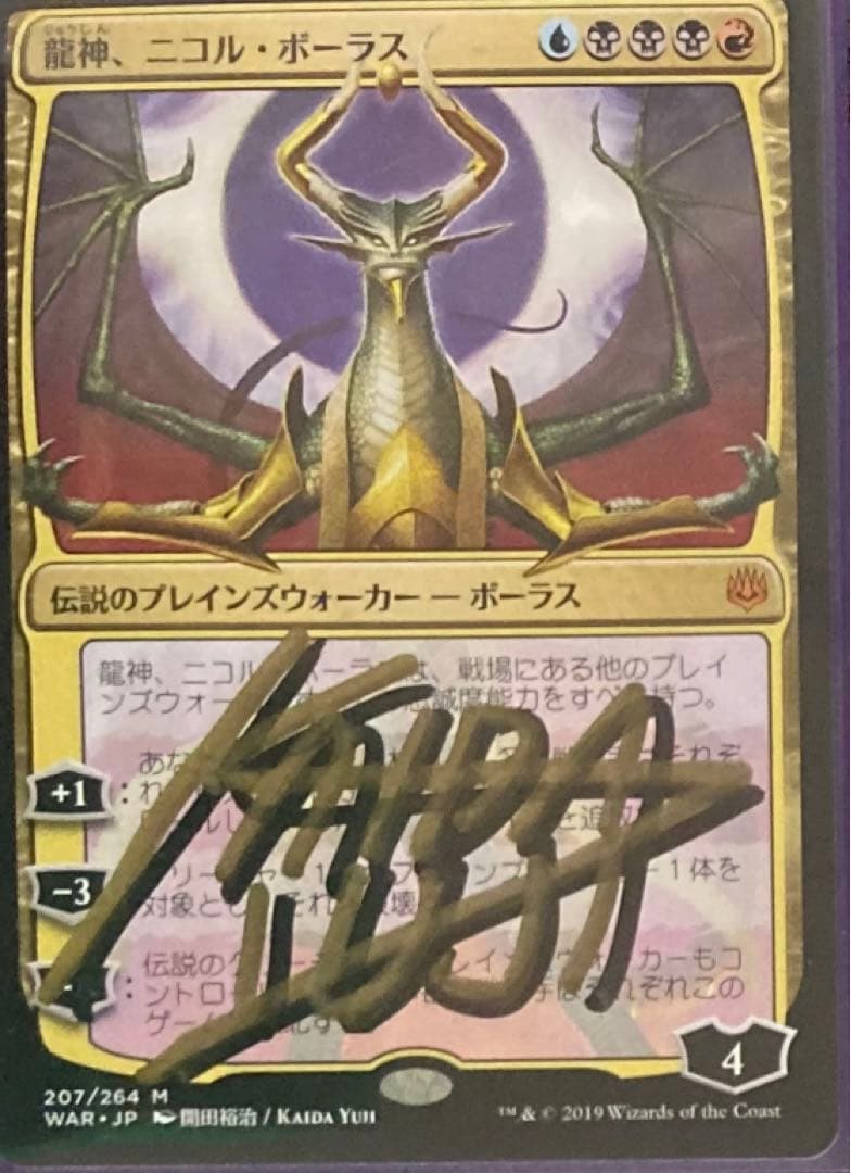 b MTG　日本語　サインド　signed　龍神、ニコル・ボーラス　灯争大戦