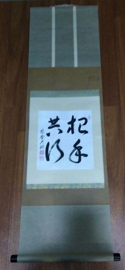 【レア】臨済宗　大徳寺　総見院　山岸久祐　春芳堂　掛け軸　掛軸　書「把手共行」