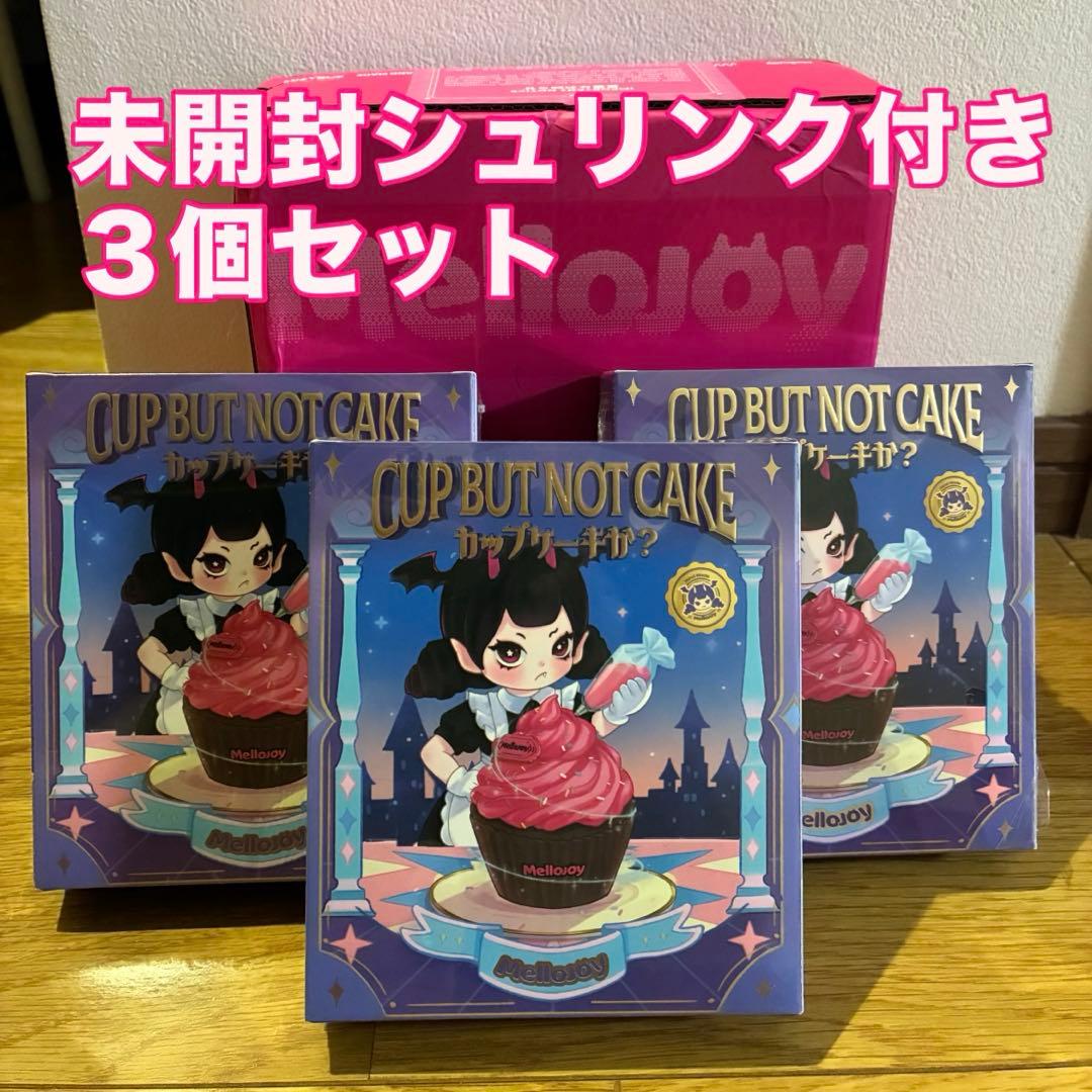 K*a様 即配‼️mellojoy カップケーキか？ 新品未開封3個セット