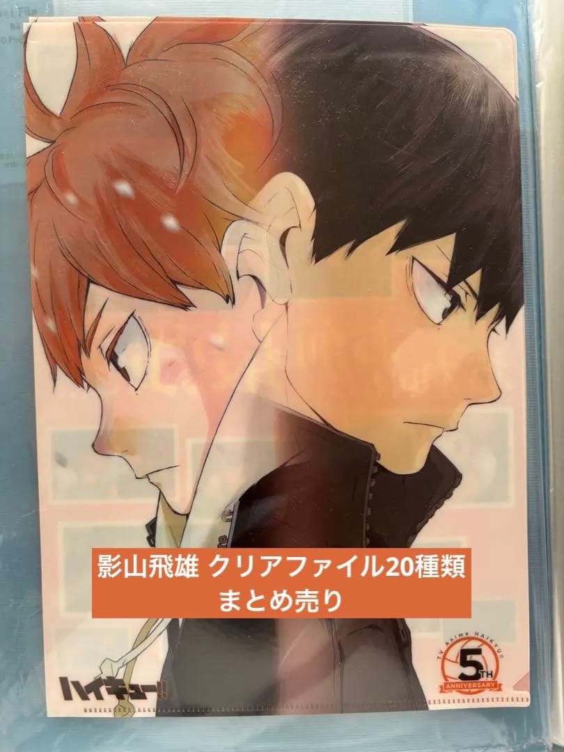 ハイキュー!! 影山飛雄 クリアファイル20種まとめ売り