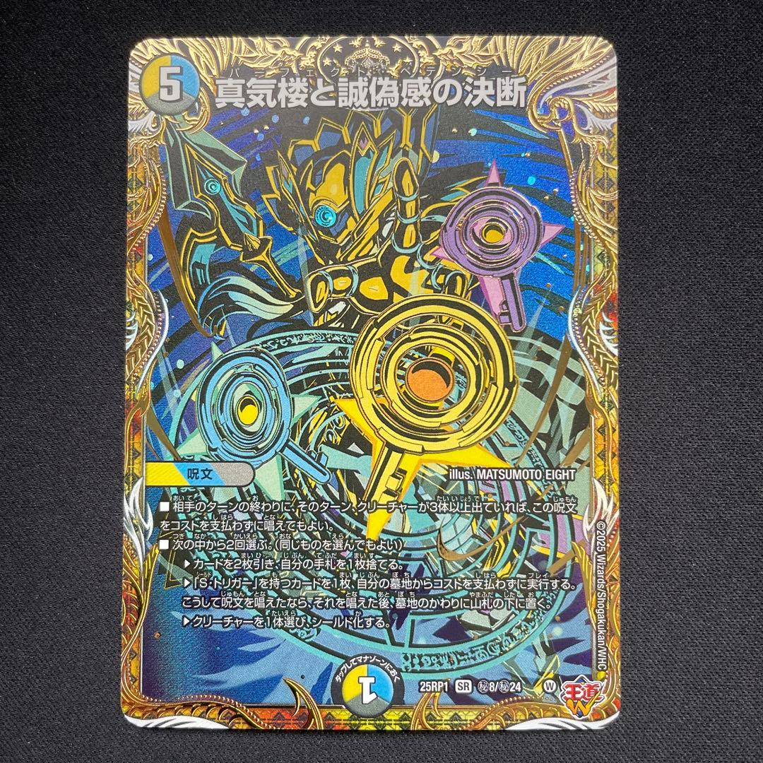 真気楼と誠偽感の決断　シークレット　パーフェクトペテンシー