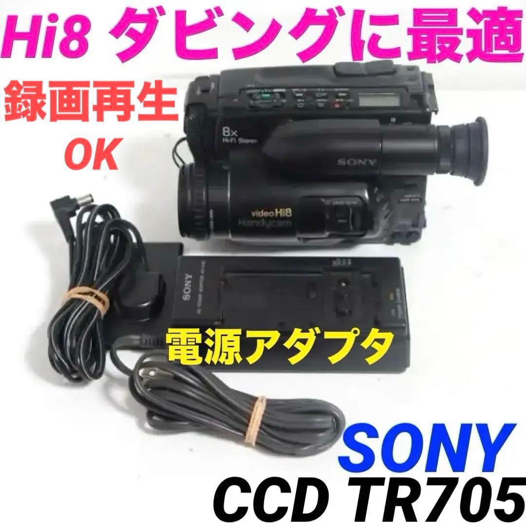 【録再OK】CCD-TR705 SONY Hi8ビデオカメラ　8mm 　1031