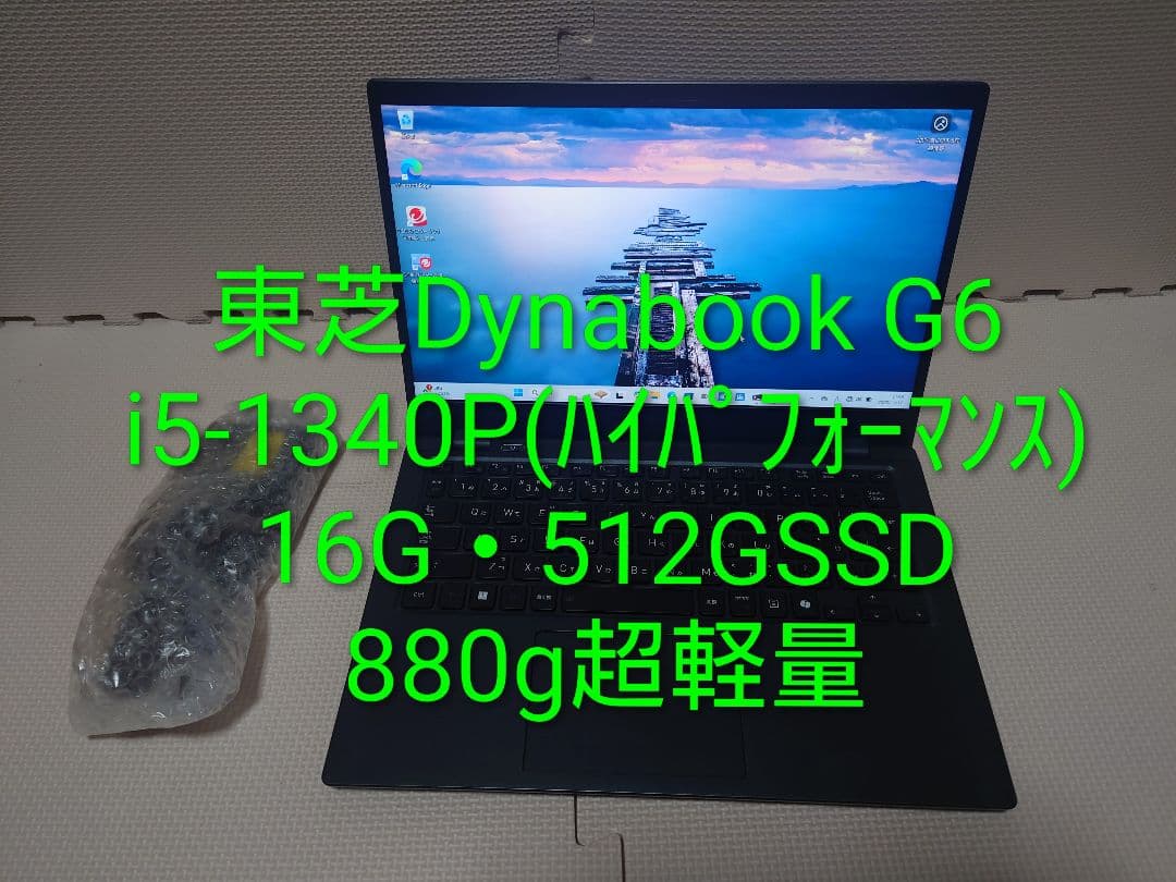 美品東芝Dynabook G6/i5-1340P/16・512G/880g超軽量