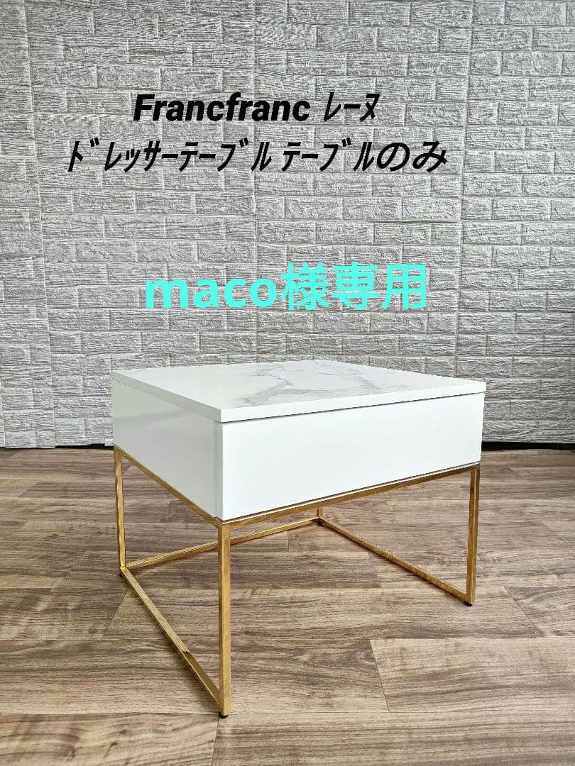 Francfranc フランフラン レーヌドレッサーテーブル テーブルのみ