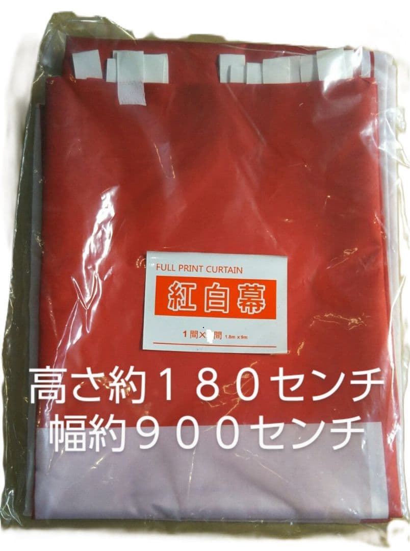 紅白幕　三枚セット　品番180900/3 　ポリエステル生地