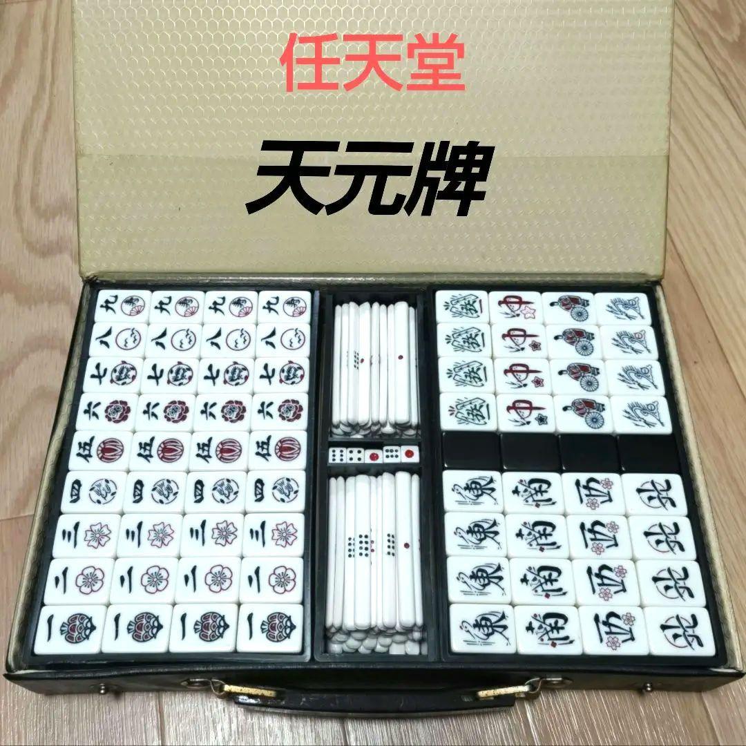 ★美品★ 任天堂「天元」麻雀牌