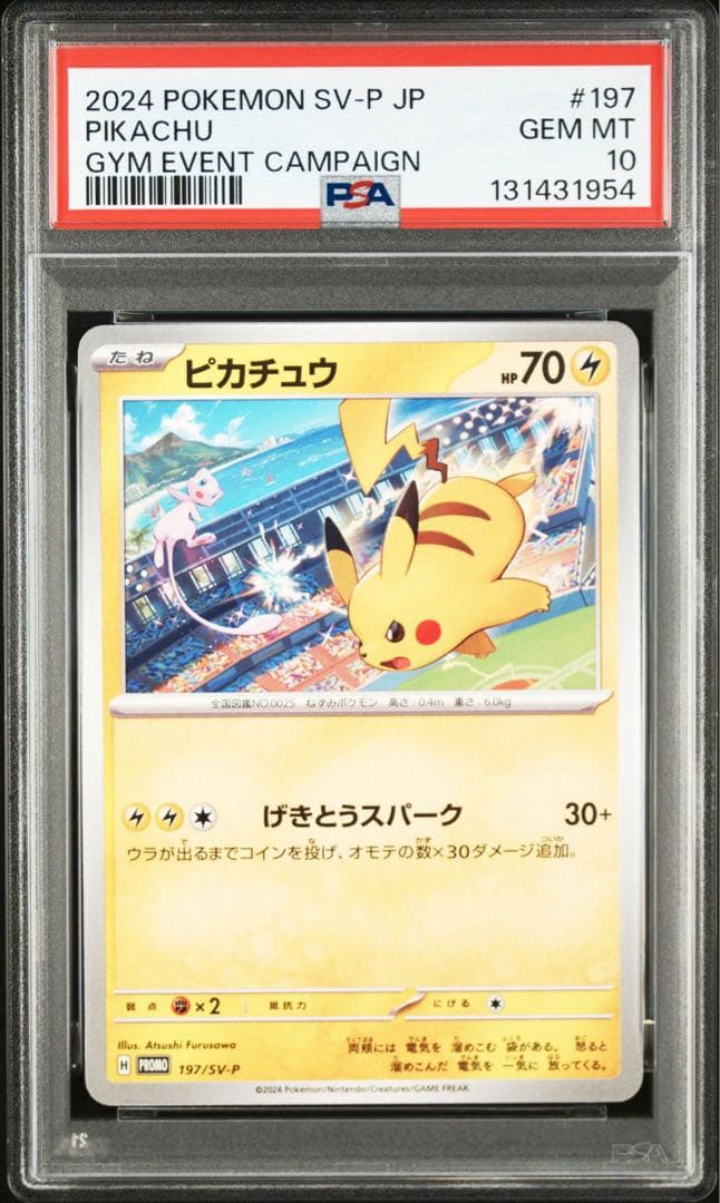 【PSA10】ポケモンカード　ピカチュウ　げきとうスパーク　ジムプロモ　14連番