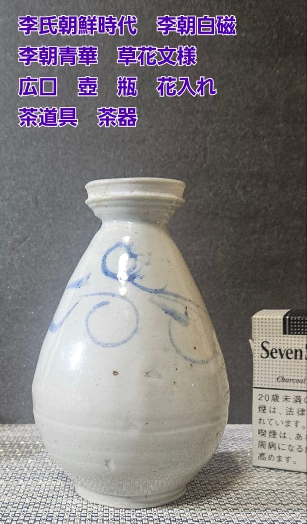 李氏朝鮮時代　李朝白磁　李朝青華　草花文様　広口　徳利　花入れ　瓶　茶道具　茶器