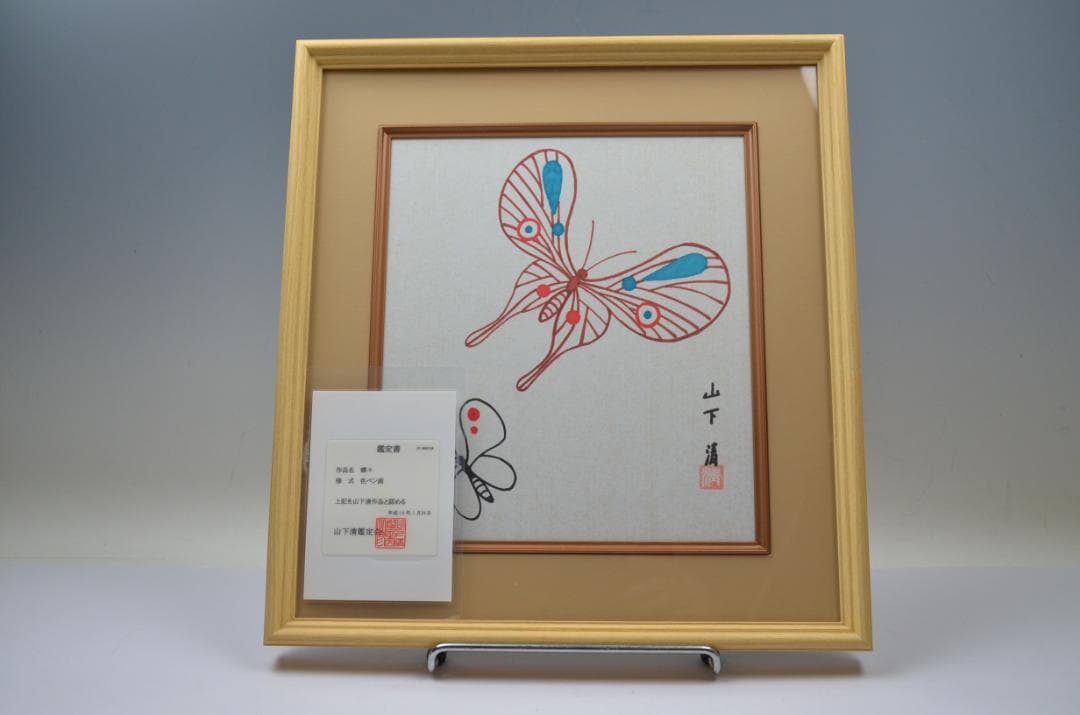 127 美品 山下清 ペン画作品 蝶々 真作保証　鑑定書付