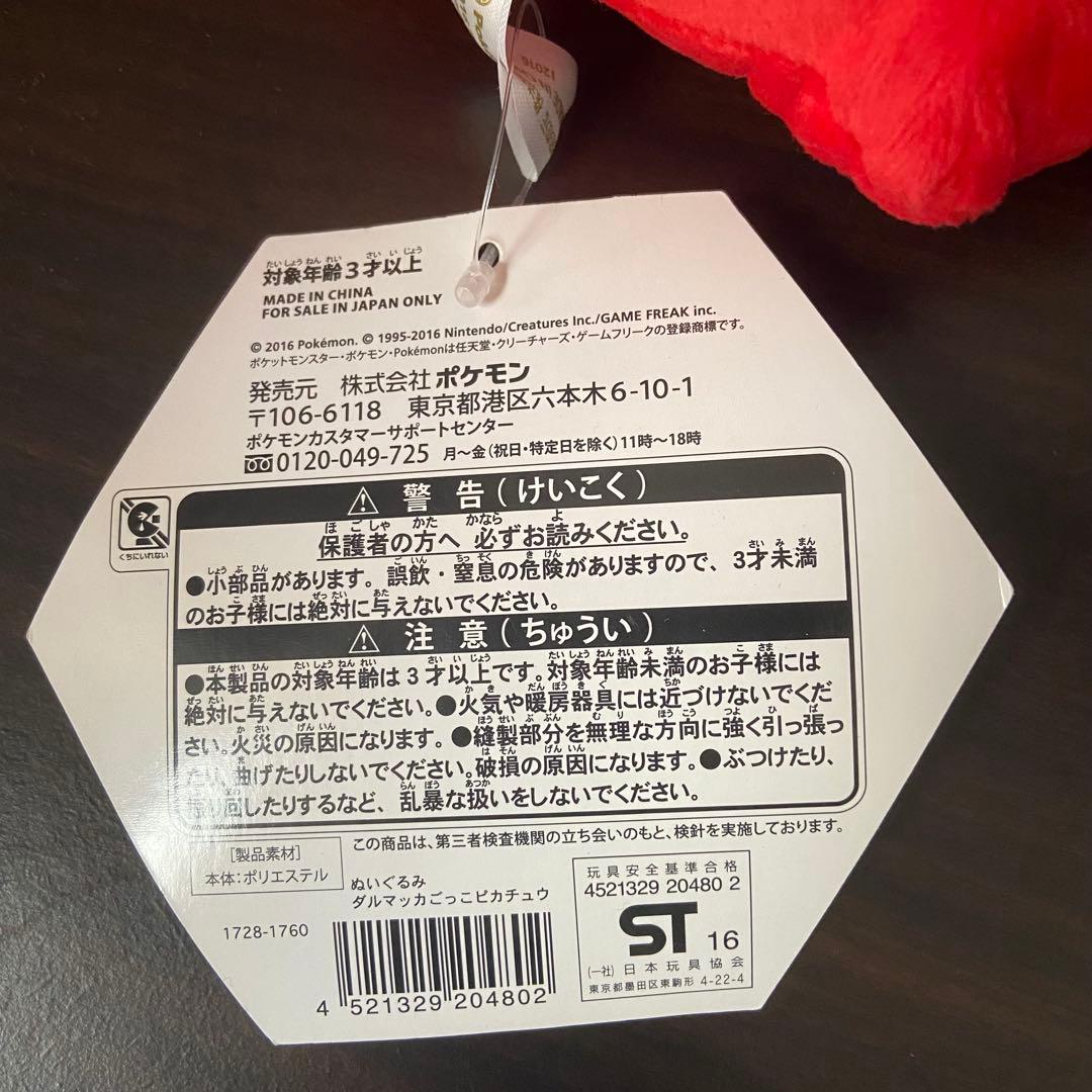 【タグ付き】ダルマッカごっこピカチュウ　ポケモンセンター