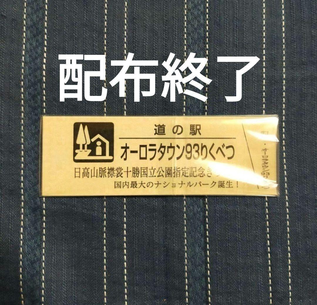 ③　道の駅　記念きっぷ　北海道　オーロラタウン93りくべつ