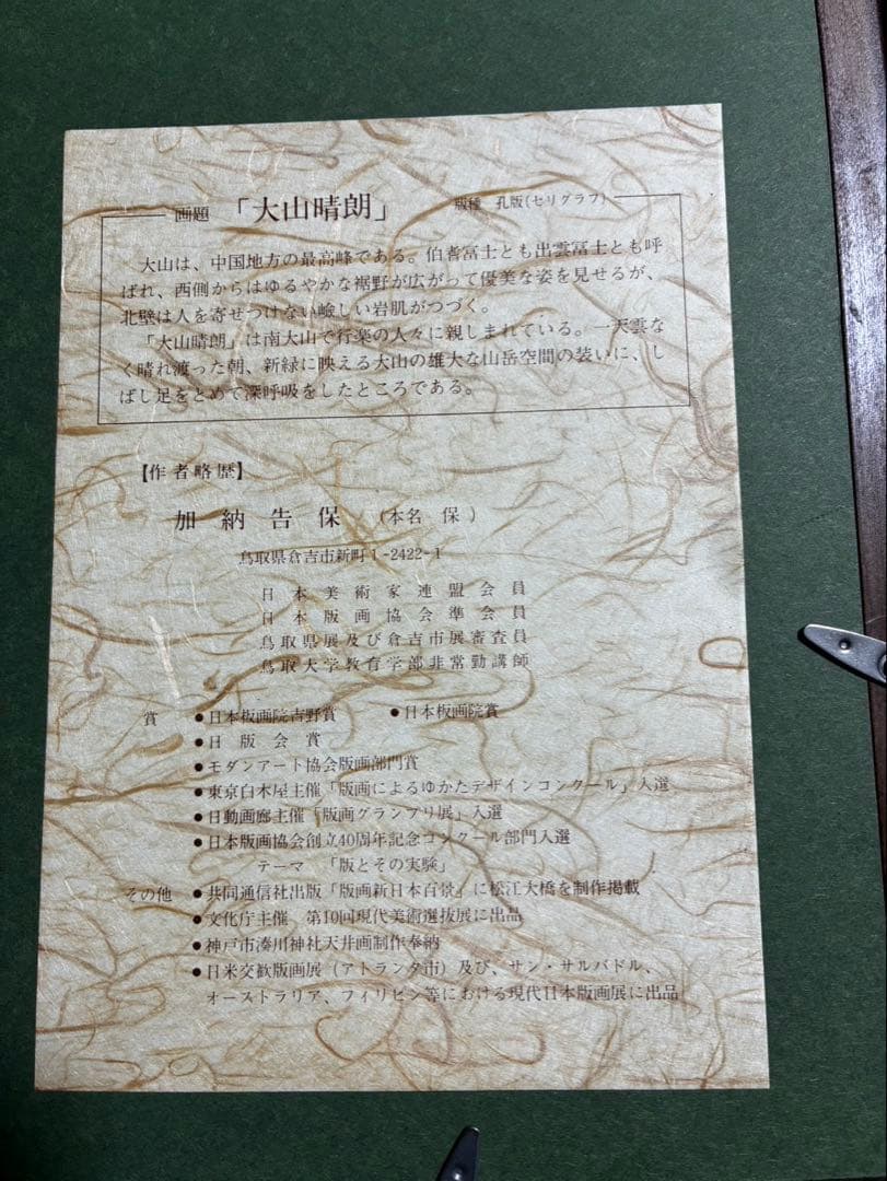 【額装版画】加納告保 作「大山晴朗」セリグラフ 解説書付 鳥取 大山