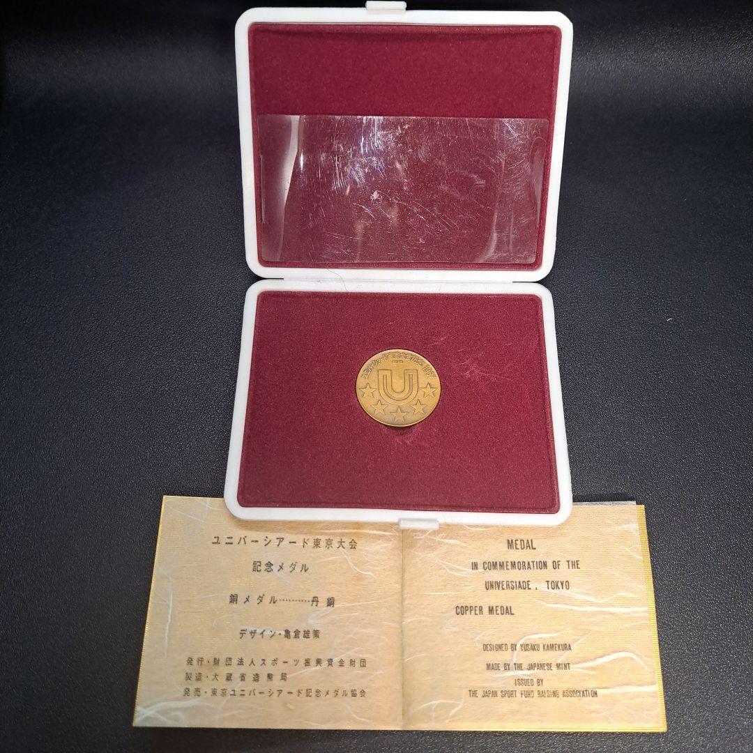 記念メダルセット　銅　EXPO'70　ユニバーシアード　ミュンヘンオリンピック