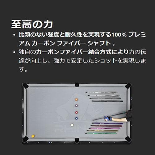 ※2月中旬入荷【Rhino】10山 12.4mm ビリヤード カーボン シャフト