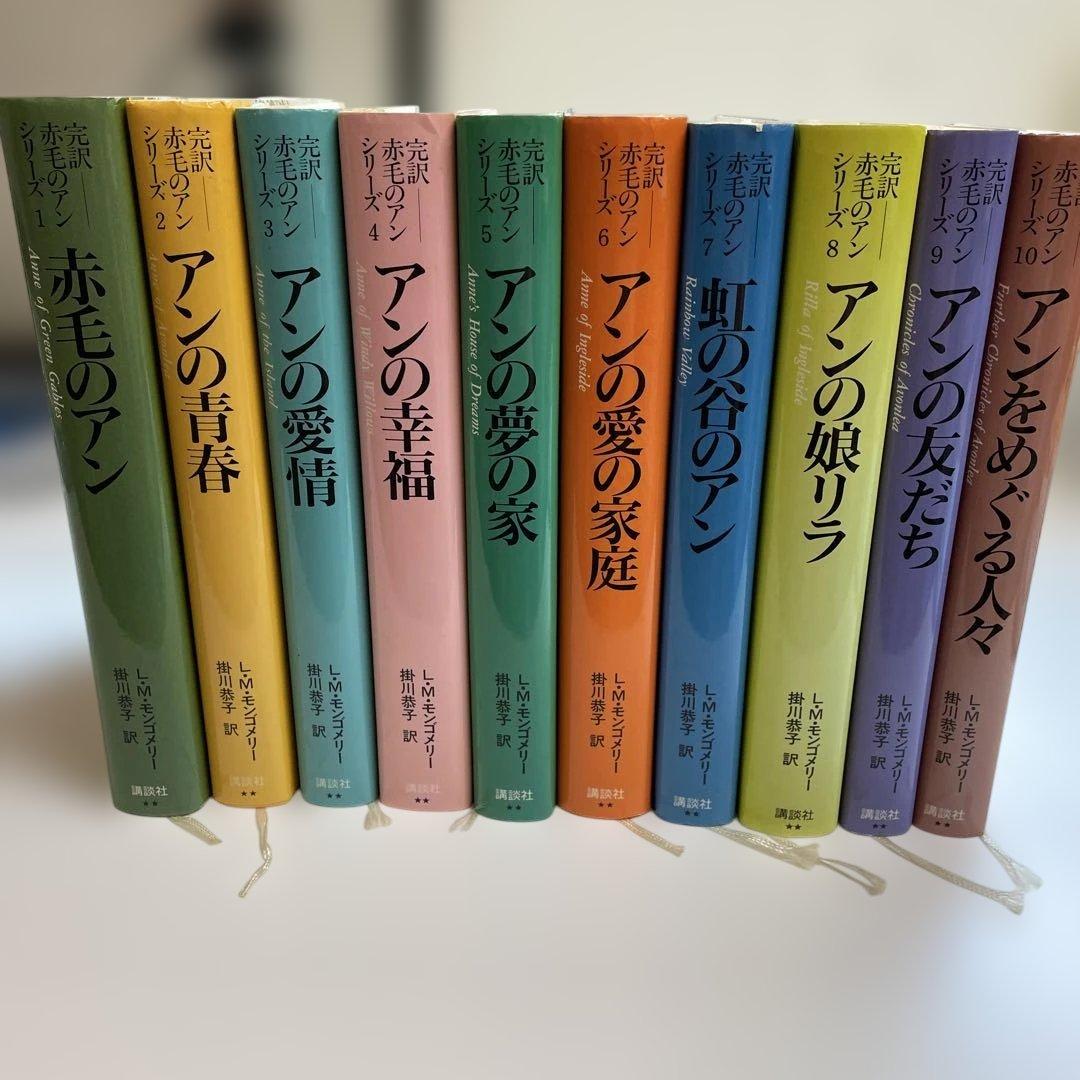 完訳「赤毛のアン」シリーズ　全巻　10 巻 ハードカバー　赤毛のアン