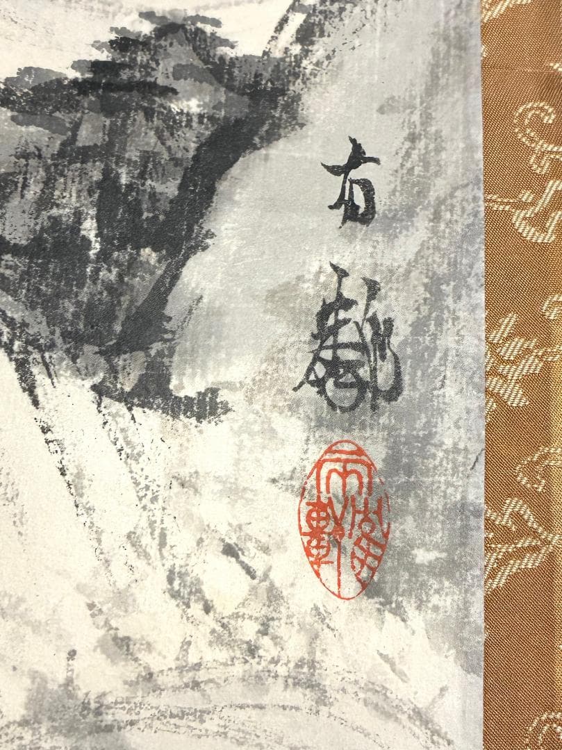 石河有隣 旭日松鶴 掛け軸