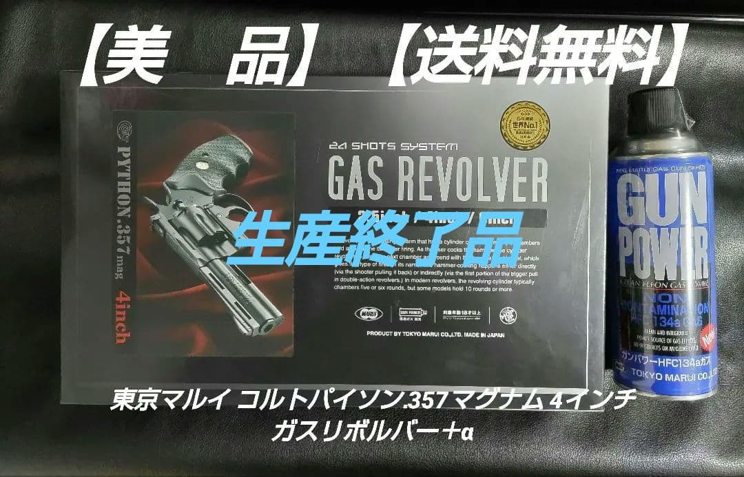 【美品】東京マルイ コルトパイソン.357マグナム 4インチ ガスリボルバー＋α