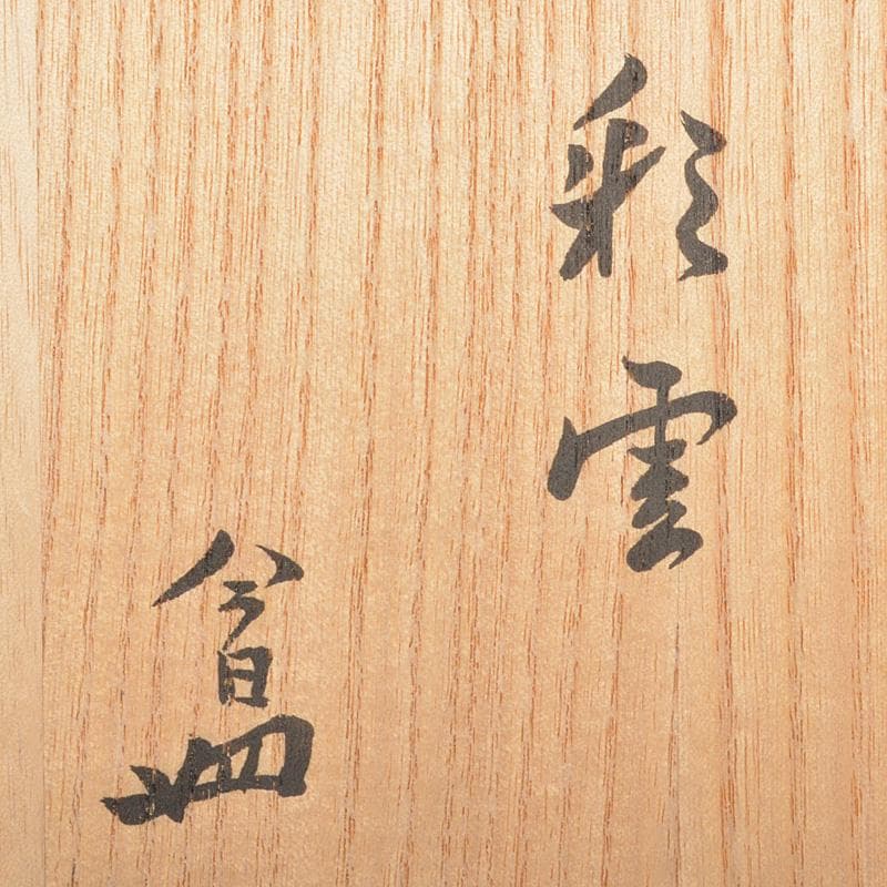 萬古焼　多気檗山作　淡々斎篆刻　刷毛目茶碗　銘彩雲　淡々斎極め箱　V　R6933