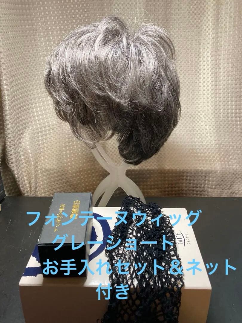 フォンテーヌ　ウィッグ お手入れセット＆ネット付き