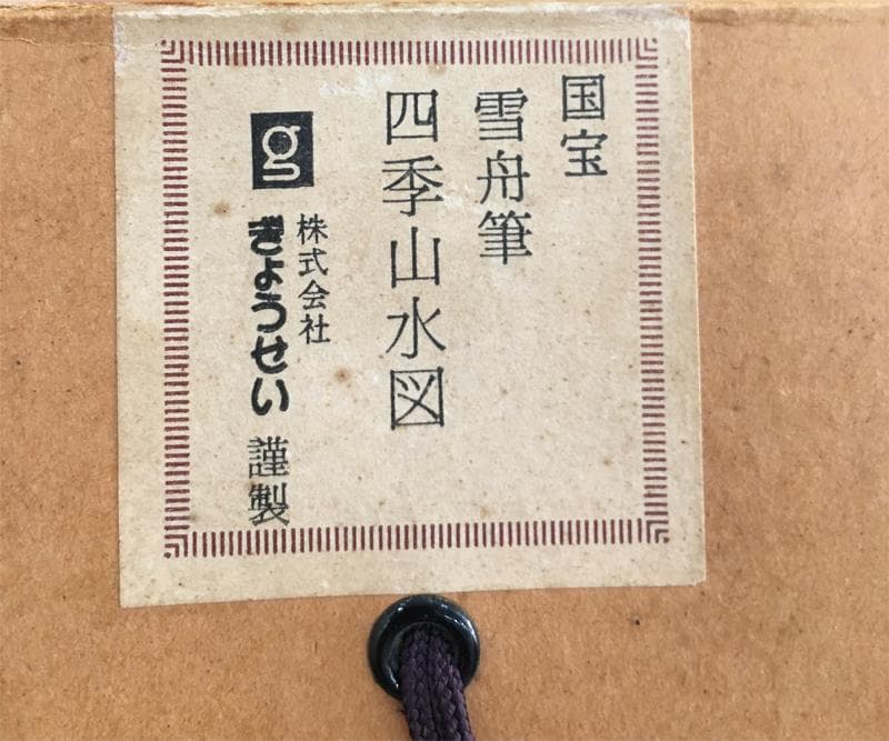 2025_特！年最安！雪舟筆 四季山水図 夏景図 ぎょうせい謹 掛軸 茶掛