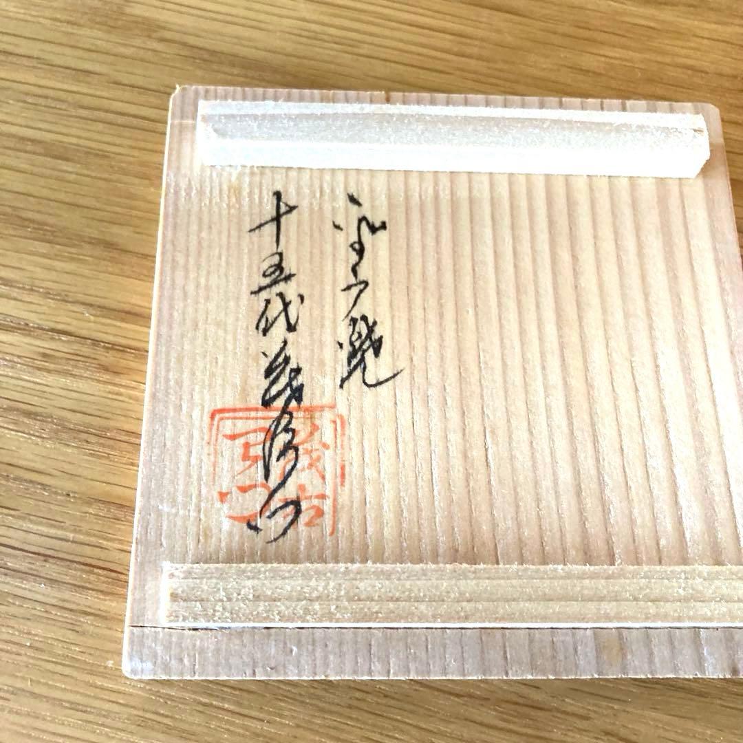 【茶道具】平戸焼 十五代 中里茂右衛門 菊 香合 茶器