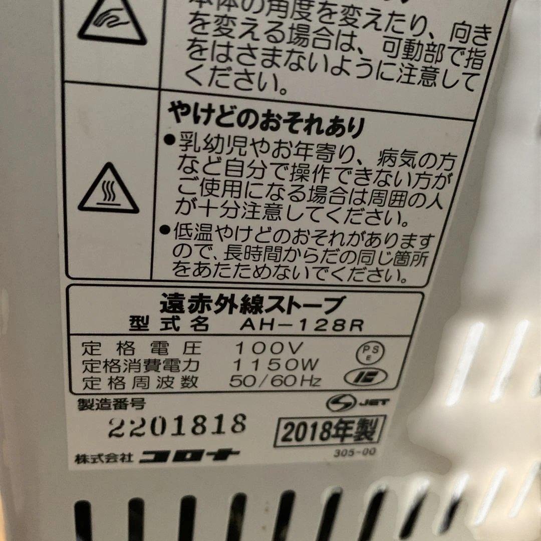 コロナ遠赤外線コアヒート AH-128R型 1500W