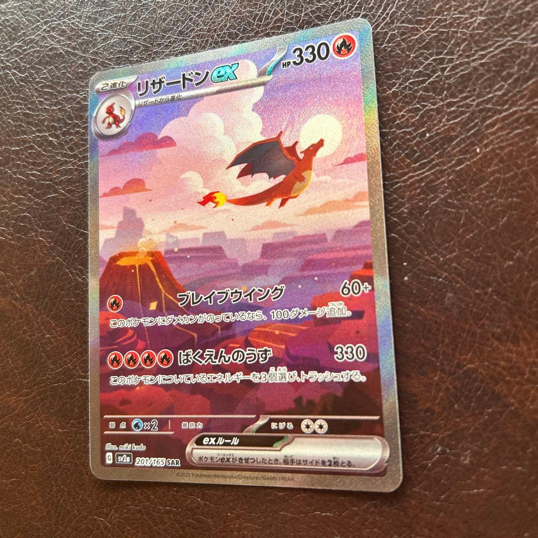ポ*き様 リザードンex SAR SV2a ポケモンカード151 201/165