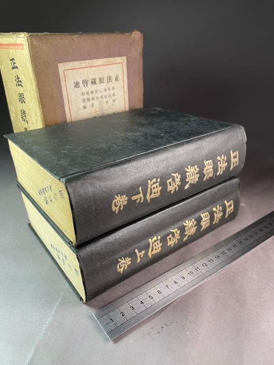 正法眼藏啓迪 上卷.下卷 昭和十八年二月 送料無料