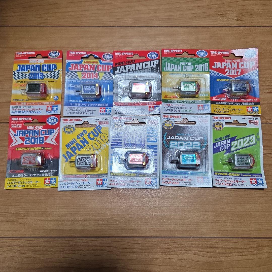 ミニ四駆　ハイパーダッシュ3モーター　歴代ジャパンカップ限定