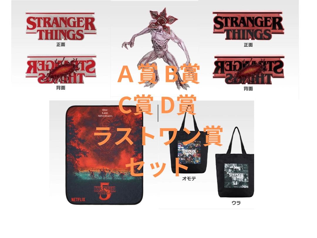 一番くじ ストレンジャー・シングス 未知の世界 Vol.2 A〜D ラストワン