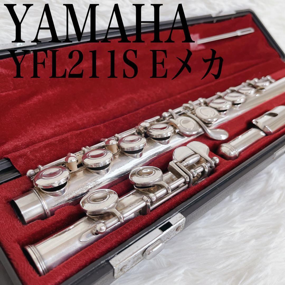YAMAHA Eメカ YFL-211S フルート　銀メッキ