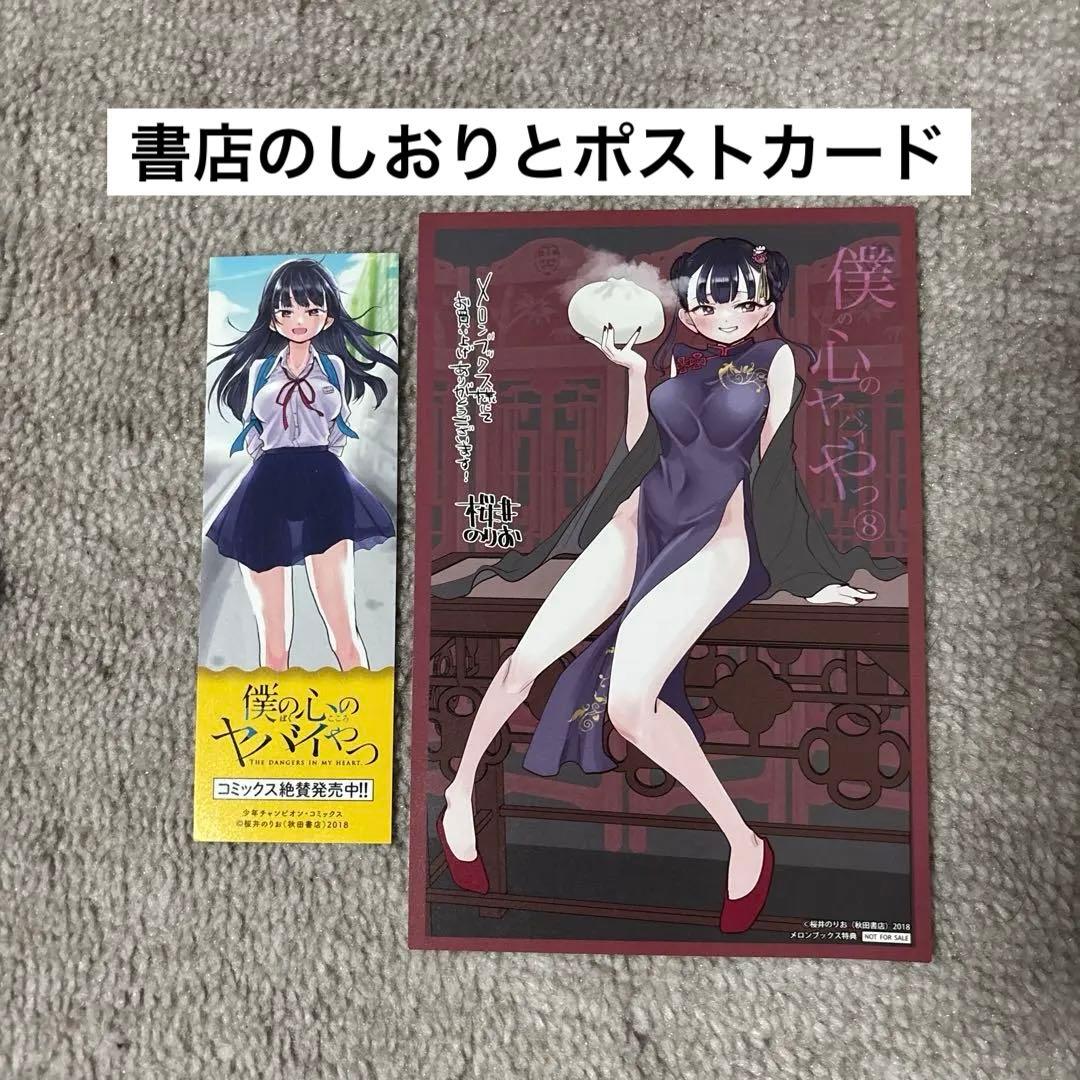 僕の心のヤバイやつ 特装版ほぼ未開封　セット 3-11巻、小説版