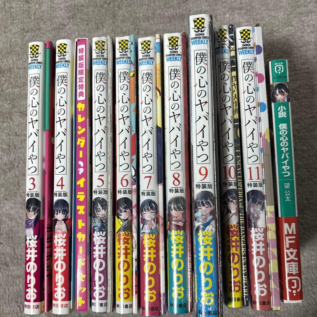僕の心のヤバイやつ 特装版ほぼ未開封　セット 3-11巻、小説版