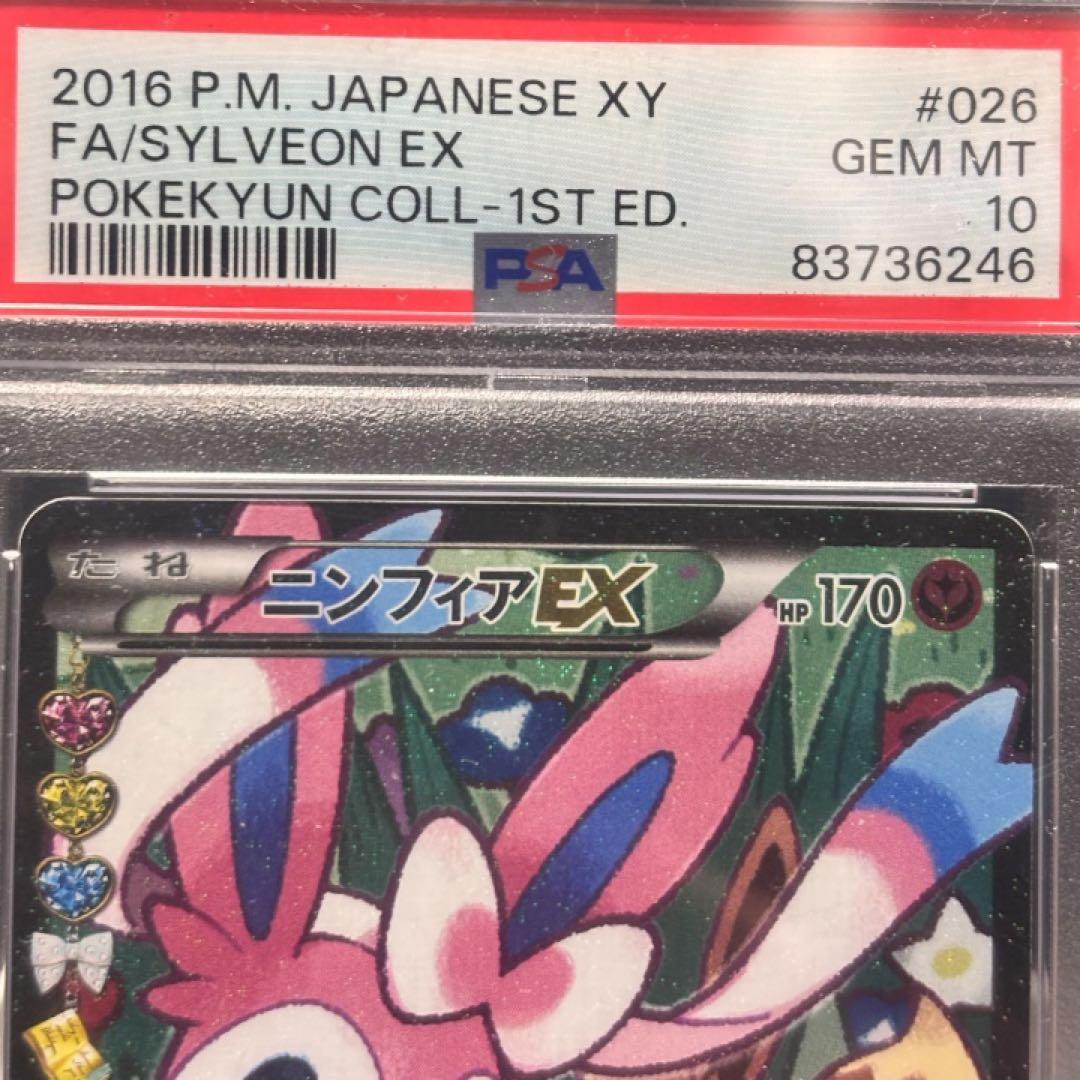 [PSA10] ニンフィアex RR エラー版　ポケキュンコレクション