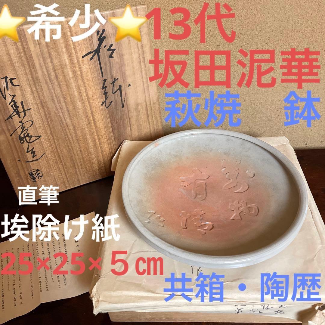⭐️希少⭐️山口県指定無形文化財　13代 坂田泥華　萩焼 鉢　共箱・陶歴・直筆紙