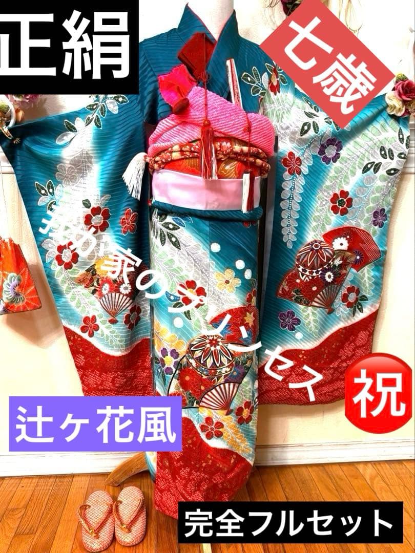 七五三七歳‼正絹豪華辻ヶ花風絢爛❤️手毬扇金彩金箔絞り煌びやか際立つ完全フルセット