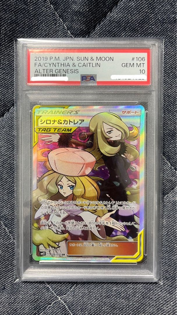 シロナ&カトレア SR SM12 オルタージェネシス 106/095