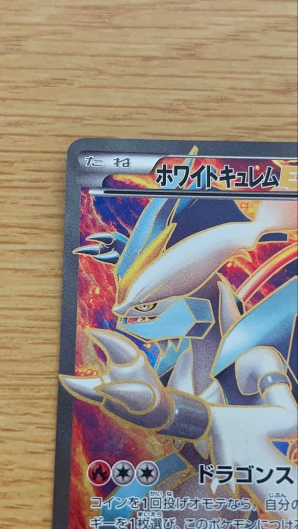 ポケモンカードホワイトキュレムEX SR