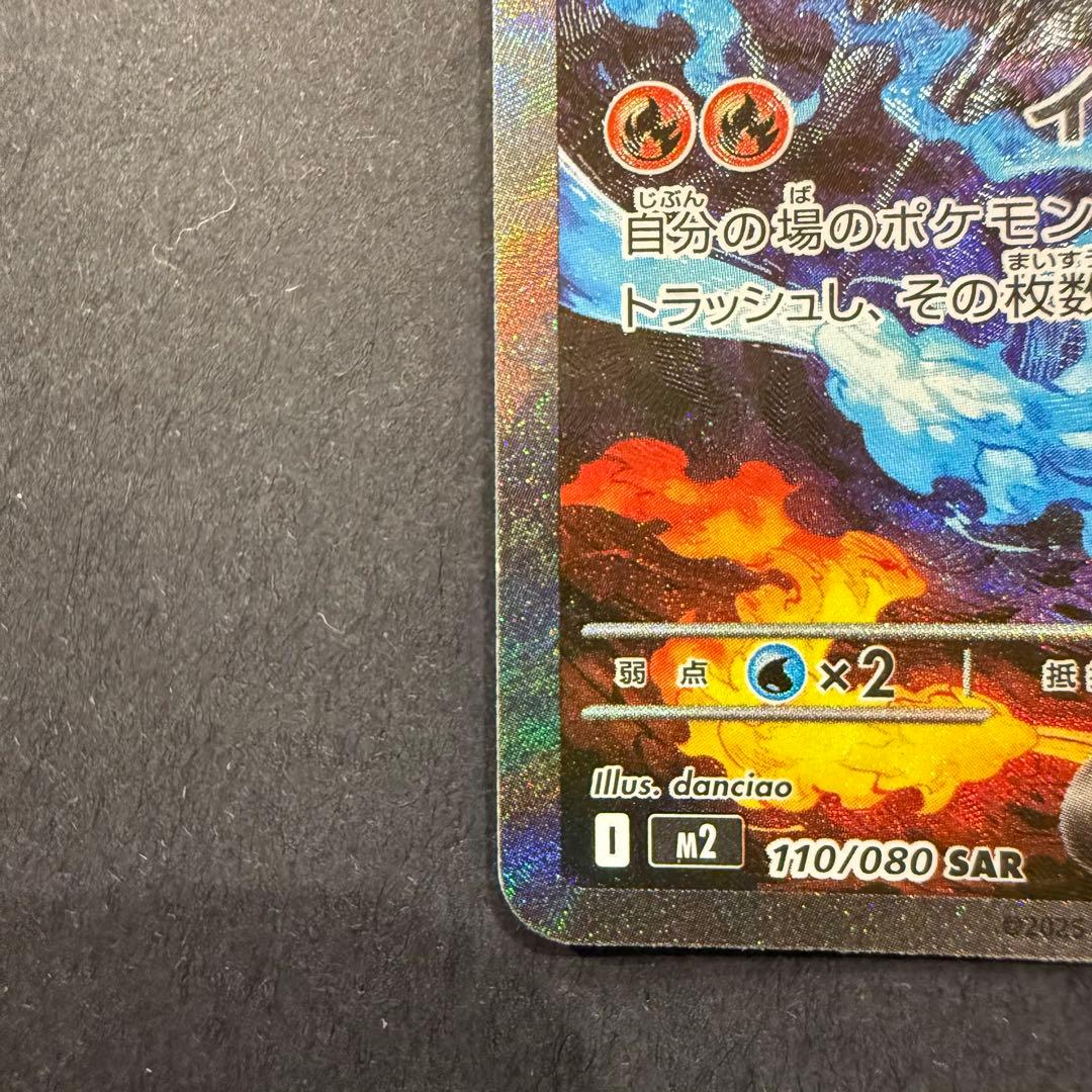 メガリザードンXex SAR 110/080 M2 インフェルノX