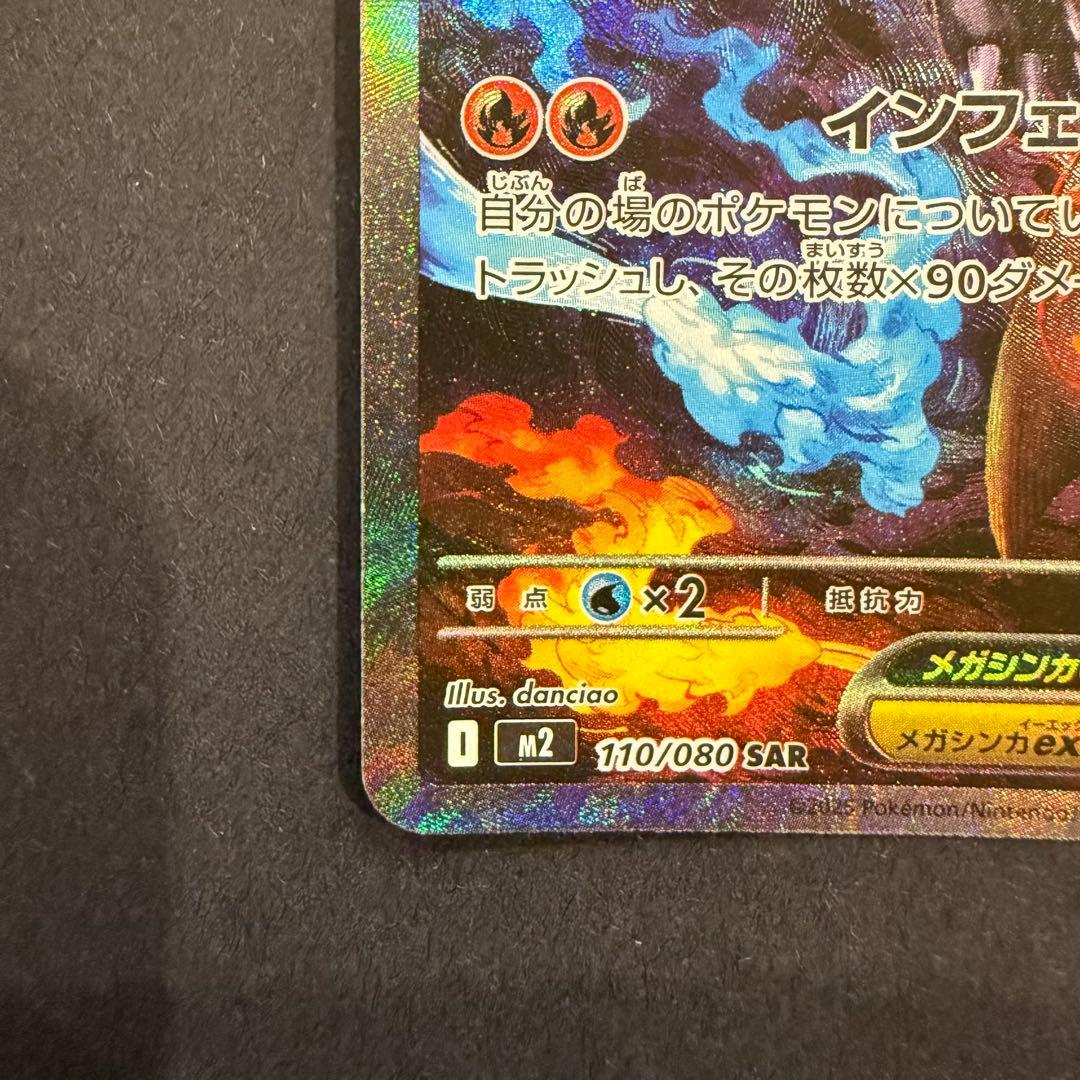 メガリザードンXex SAR 110/080 M2 インフェルノX