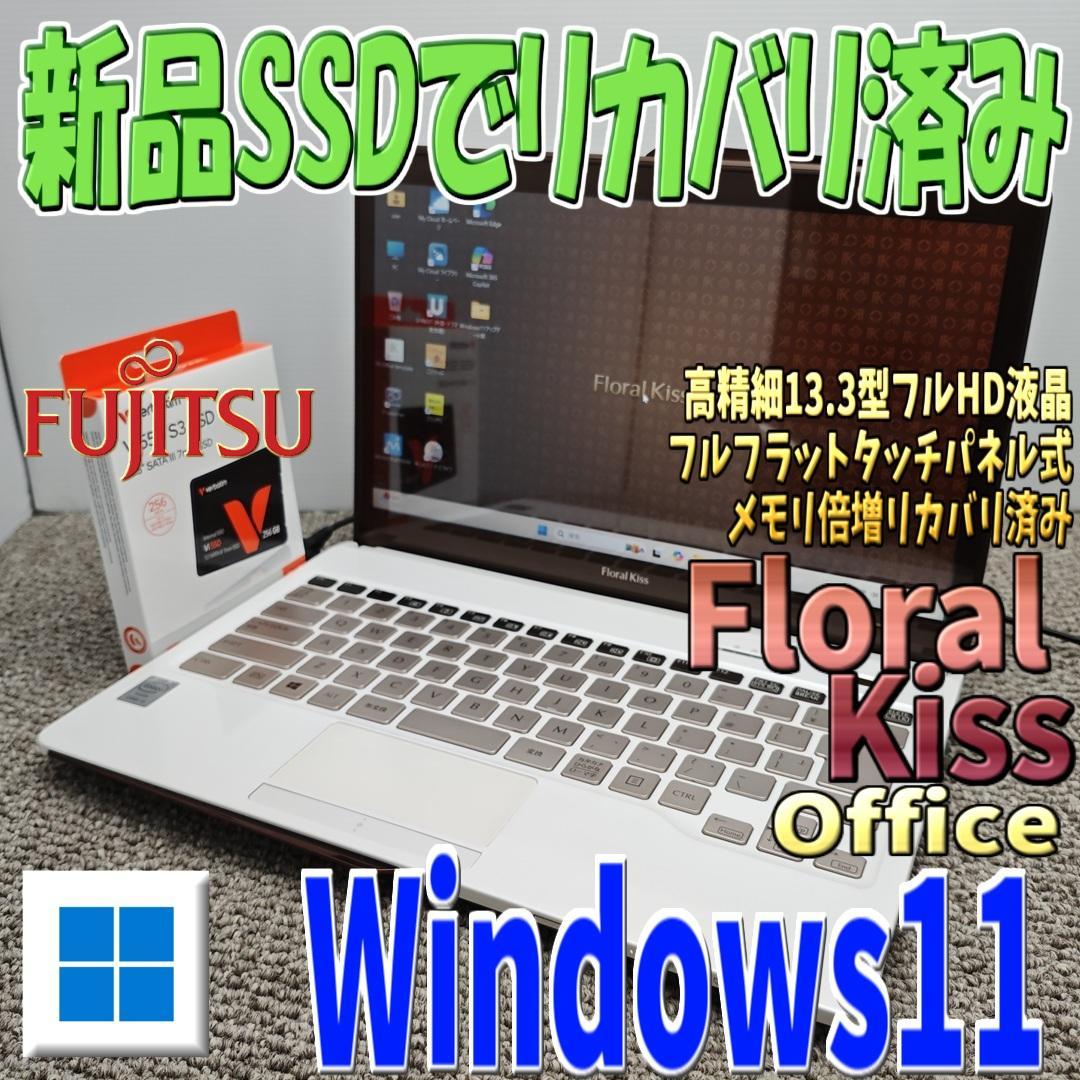大人カワイイWindows11✨SSDフルHDタッチパネル 富士通ノートパソコン
