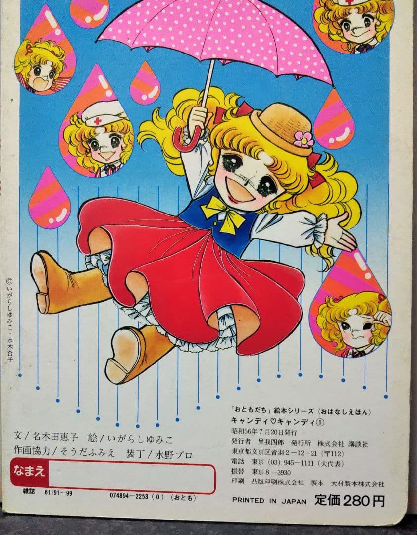 N*a様 おはなし絵本 キャンディ・キャンディ 1