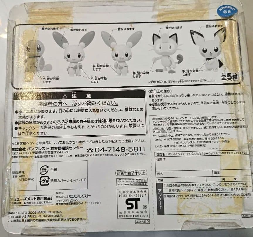 【未開封・当時物】ポケットモンスター くびふりフィギュア2 プラスル