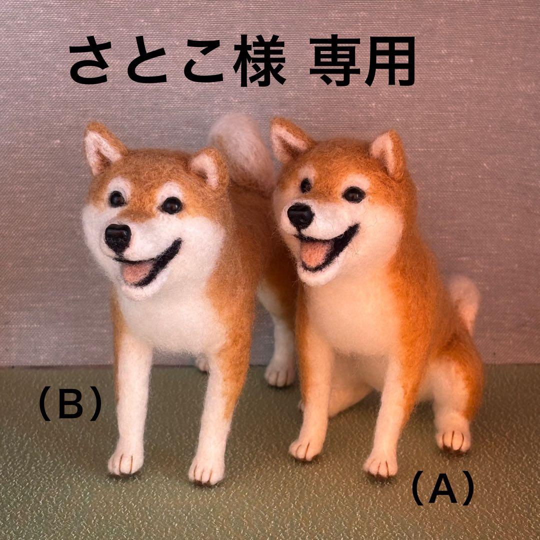 柴犬　羊毛フェルト　ハンドメイド　No.105