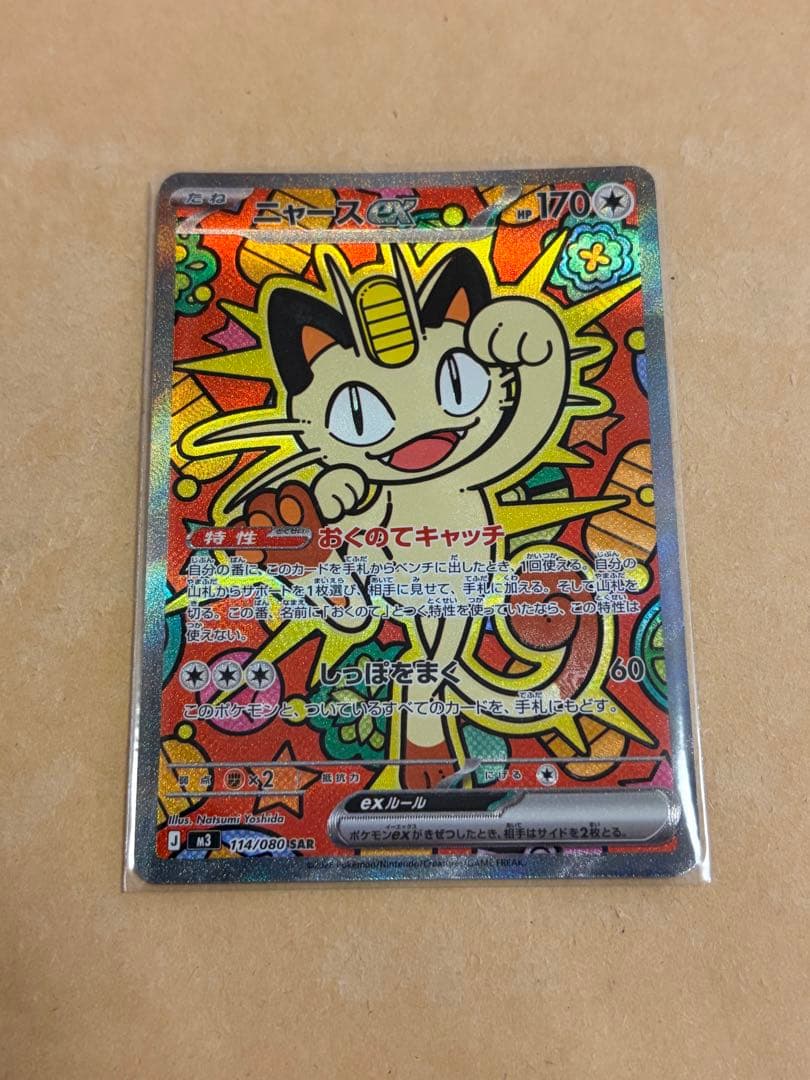 【ポケカ】ニャースex SAR（ムニキスゼロ）