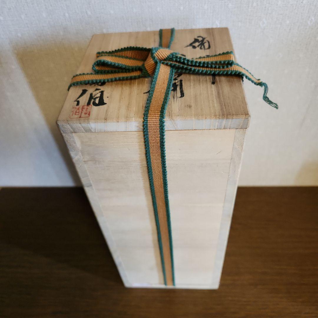 備前焼　三村陶伯　手桶花入　花瓶　　華道具　共箱