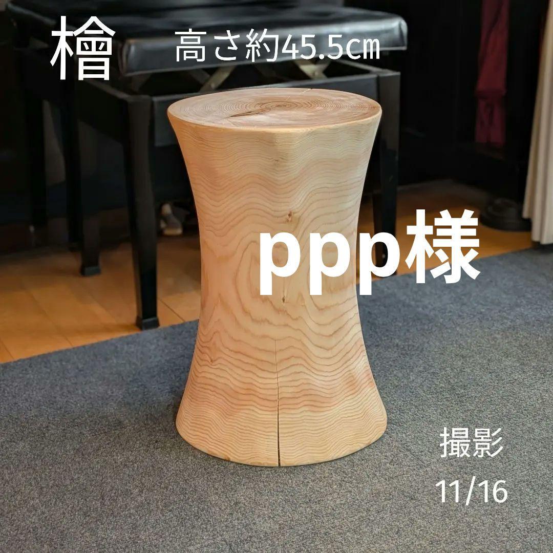ppp　檜　丸太　椅子　スツール　高さ約45.5㎝