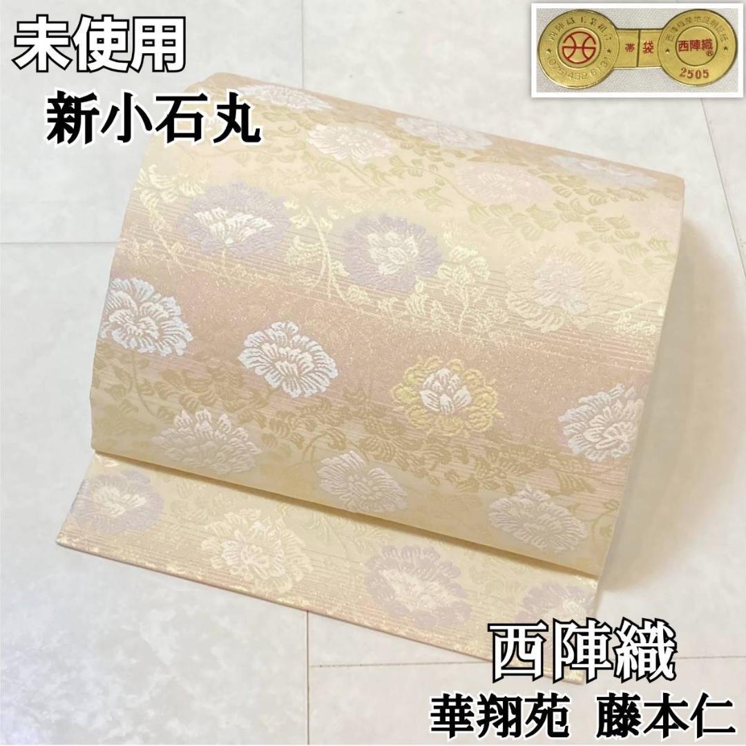未使用 新小石丸 西陣織 牡丹唐草 袋帯 金 クリーム ピンク 紫 水色 700