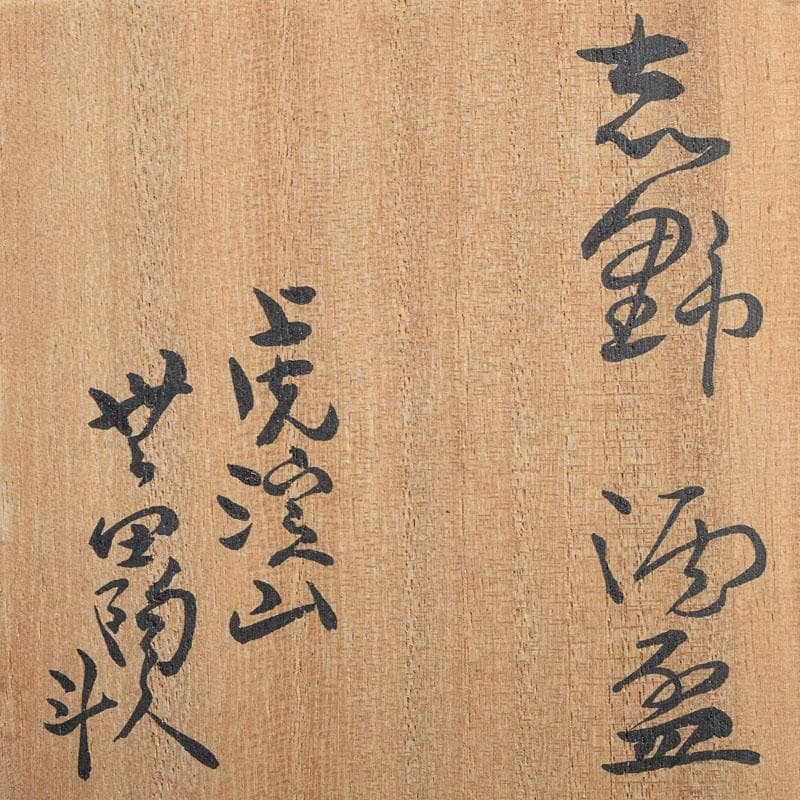 人間国宝　虎渓山　荒川豊蔵作　志野　酒盃　共布共箱　M　R9154