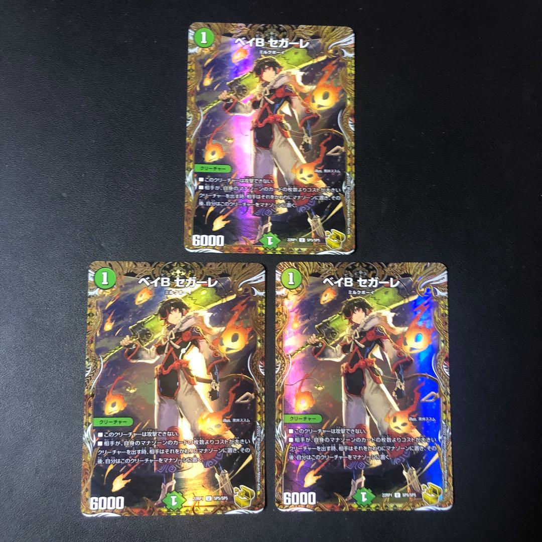 デュエルマスターズ　ベイビーセガーレ　金トレジャー　 3枚